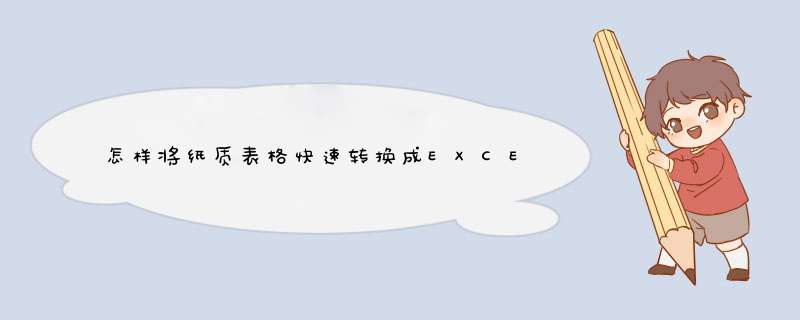 怎样将纸质表格快速转换成EXCEL电子版形式,第1张