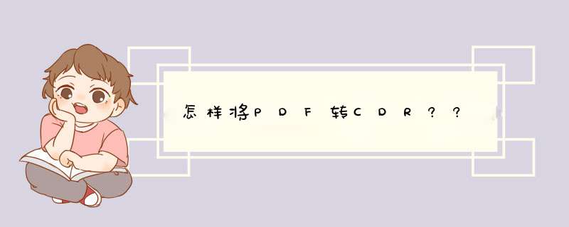 怎样将PDF转CDR??,第1张