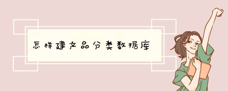 怎样建产品分类数据库,第1张