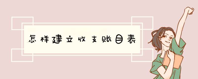 怎样建立收支账目表,第1张