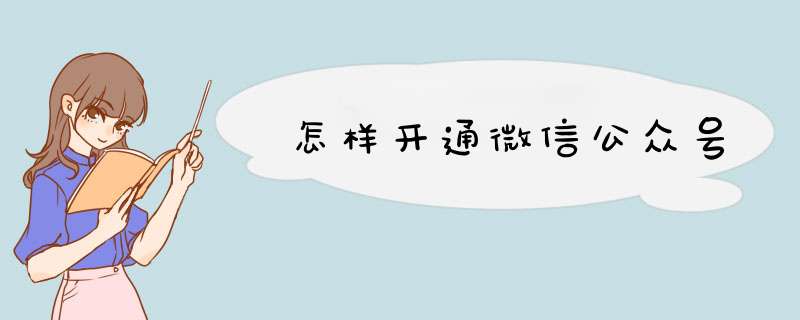 怎样开通微信公众号,第1张