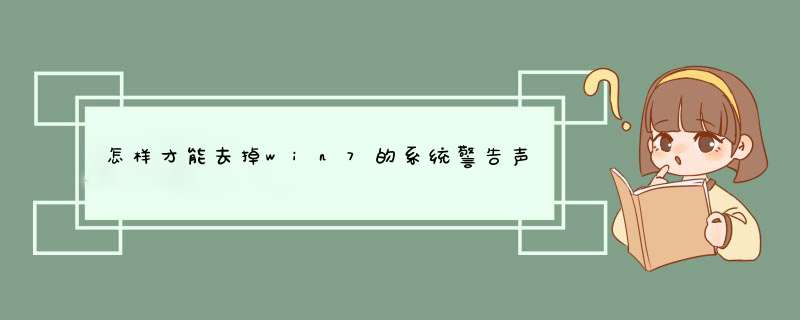 怎样才能去掉win7的系统警告声音,第1张