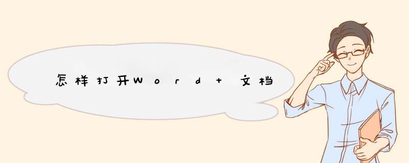 怎样打开Word 文档,第1张