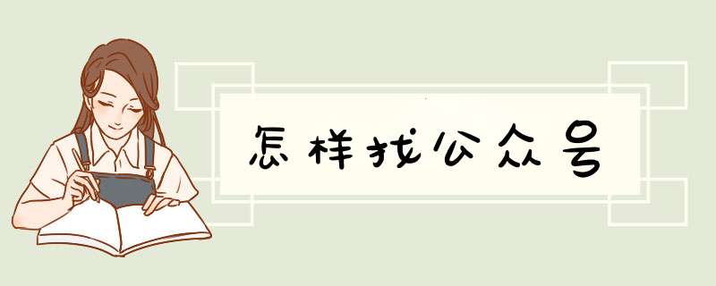 怎样找公众号,第1张