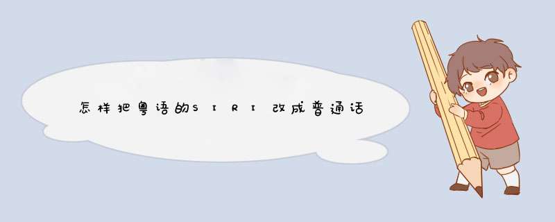 怎样把粤语的SIRI改成普通话,第1张