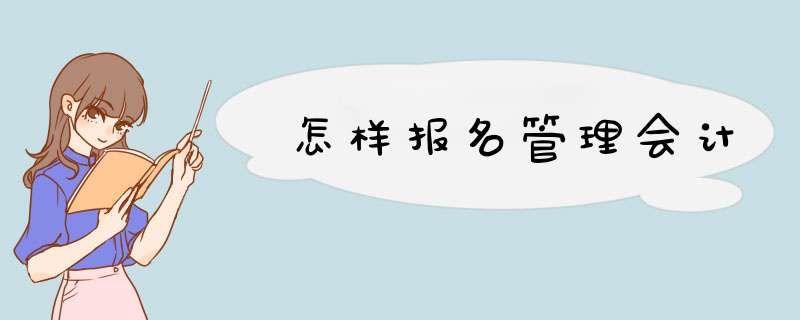 怎样报名管理会计,第1张