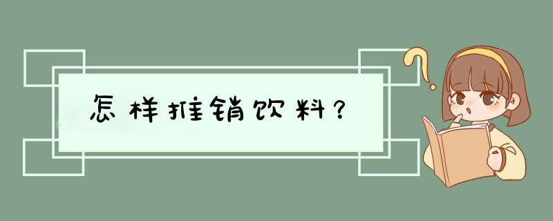 怎样推销饮料？,第1张