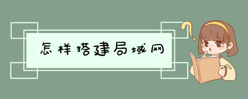 怎样搭建局域网,第1张