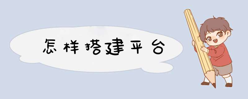 怎样搭建平台,第1张