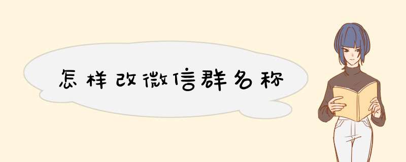 怎样改微信群名称,第1张