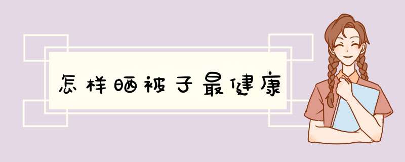 怎样晒被子最健康,第1张