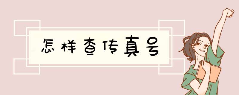 怎样查传真号,第1张