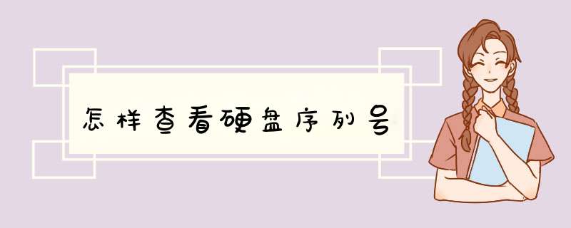 怎样查看硬盘序列号,第1张