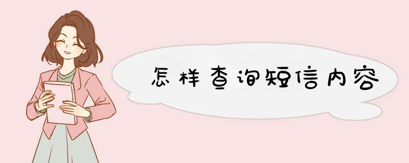 怎样查询短信内容,第1张