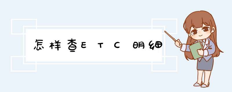 怎样查ETC明细,第1张