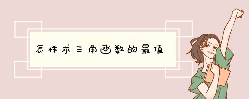 怎样求三角函数的最值,第1张