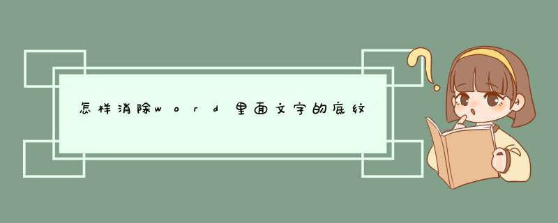 怎样消除word里面文字的底纹,第1张