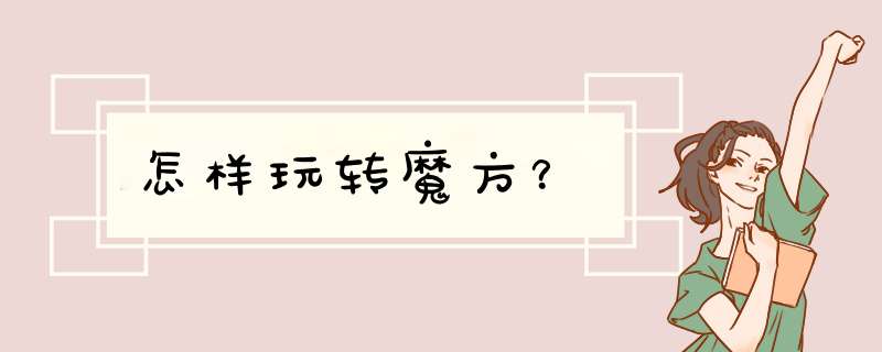 怎样玩转魔方？,第1张