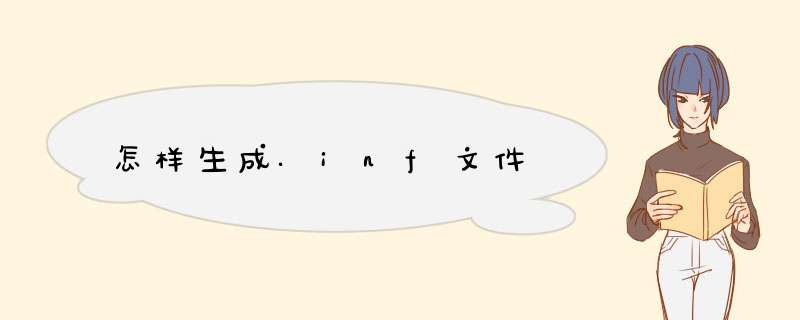 怎样生成.inf文件,第1张