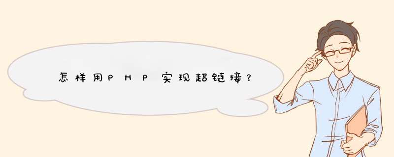 怎样用PHP实现超链接？,第1张