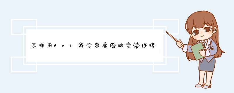 怎样用dos命令查看电脑宽带连接ip地址,第1张