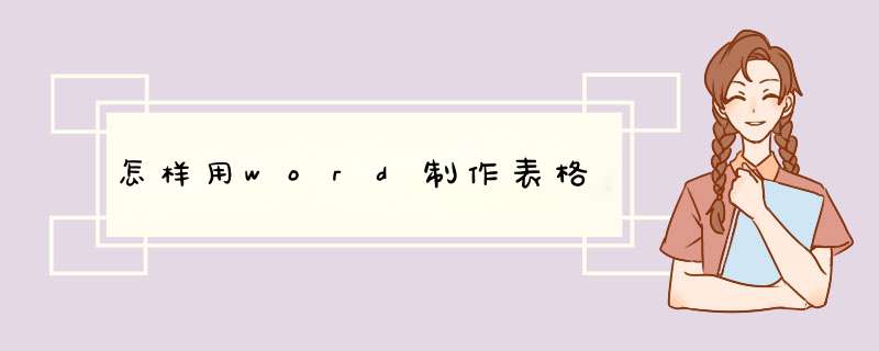 怎样用word制作表格,第1张