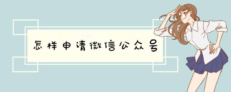 怎样申请微信公众号,第1张