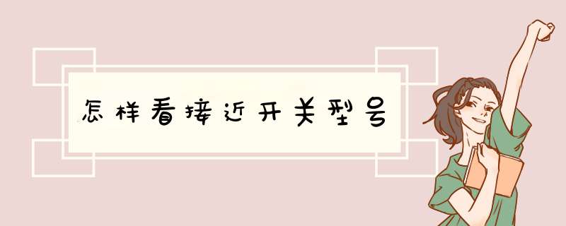 怎样看接近开关型号,第1张