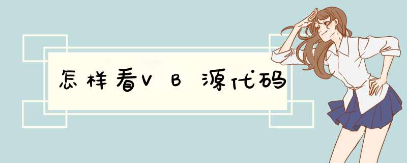 怎样看VB源代码,第1张