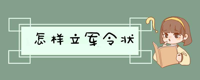 怎样立军令状,第1张