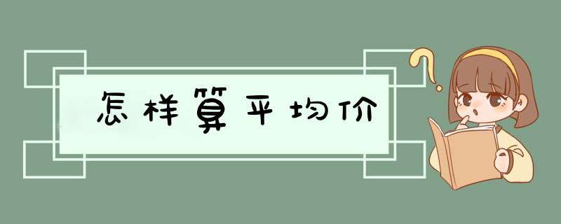 怎样算平均价,第1张