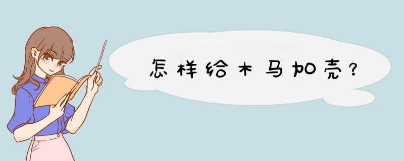 怎样给木马加壳？,第1张