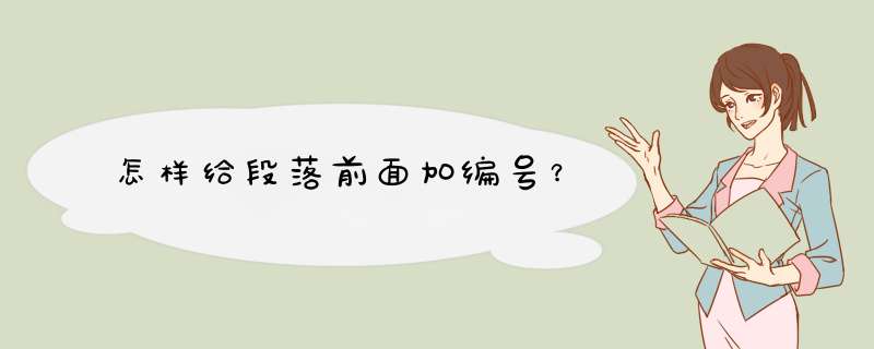 怎样给段落前面加编号？,第1张