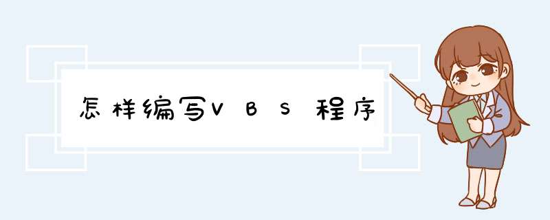 怎样编写VBS程序,第1张