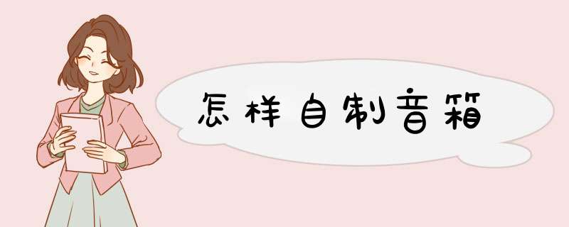 怎样自制音箱,第1张