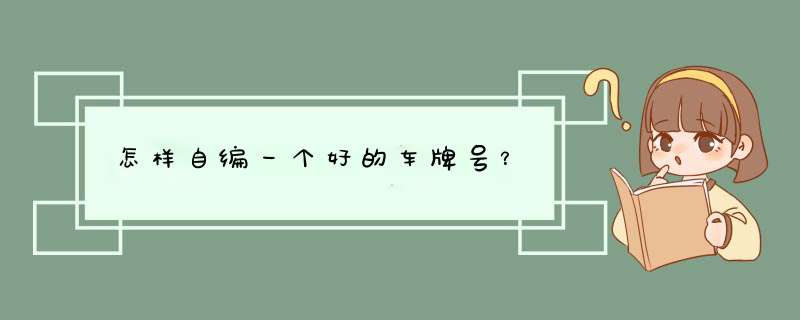 怎样自编一个好的车牌号？,第1张