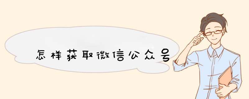 怎样获取微信公众号,第1张