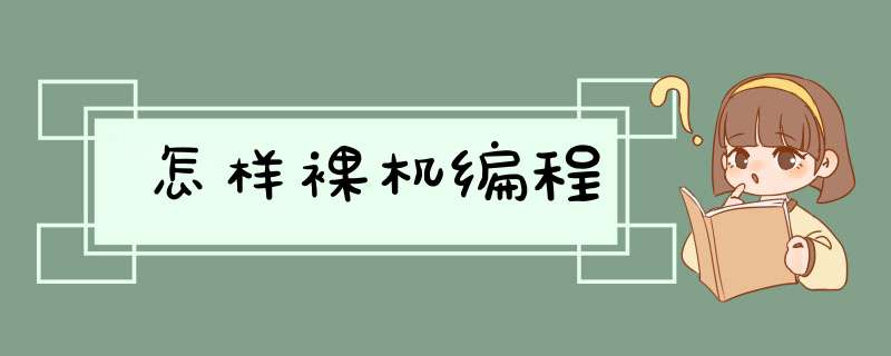 怎样裸机编程,第1张