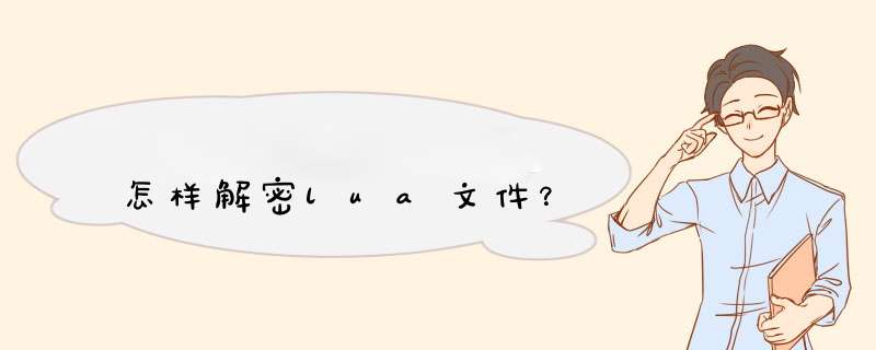 怎样解密lua文件？,第1张