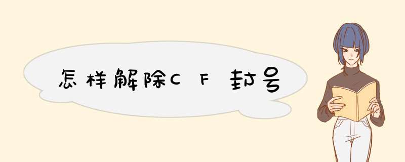 怎样解除CF封号,第1张