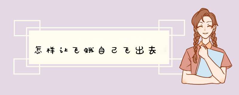 怎样让飞蛾自己飞出去,第1张