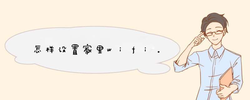 怎样设置家里wifi。,第1张