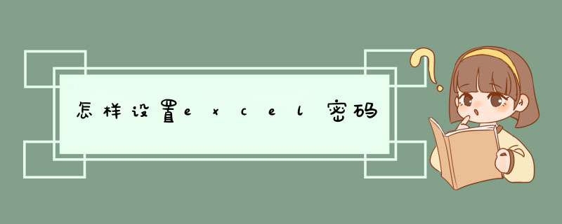 怎样设置excel密码,第1张