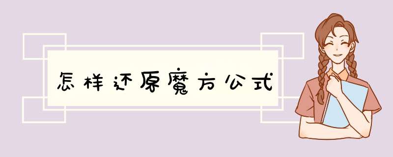 怎样还原魔方公式,第1张