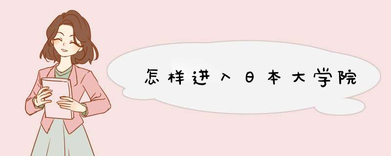 怎样进入日本大学院,第1张