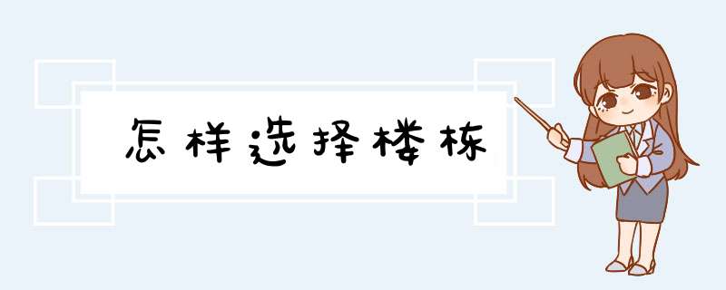 怎样选择楼栋,第1张