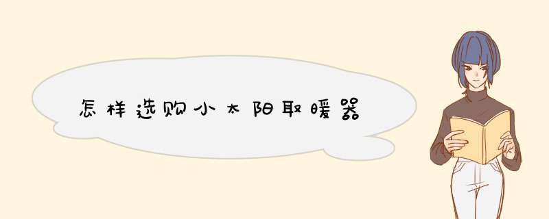 怎样选购小太阳取暖器,第1张