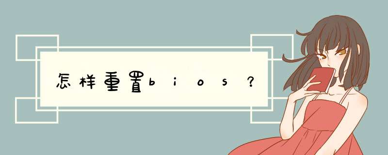 怎样重置bios？,第1张