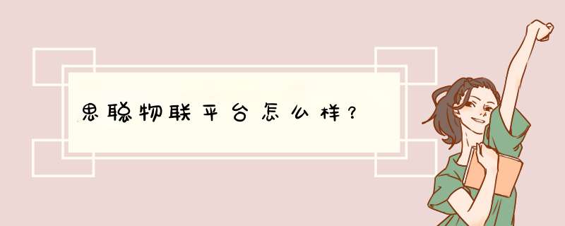 思聪物联平台怎么样？,第1张