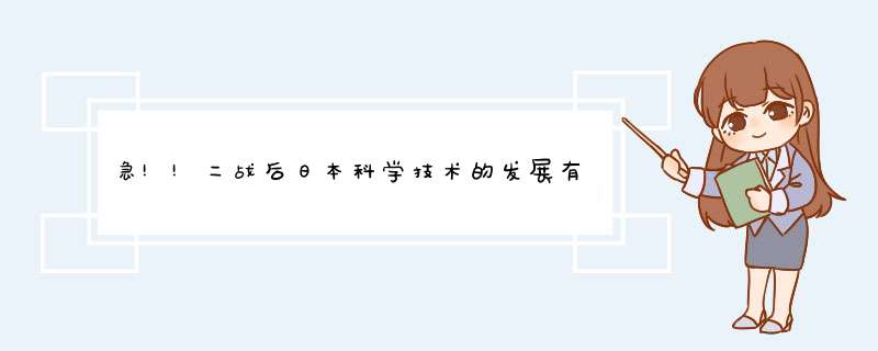 急!!二战后日本科学技术的发展有什么特点?二战后日本政府采取了哪些措施促进经济发展?,第1张